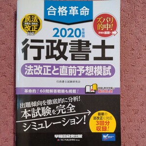 合格革命 行政書士 法改正と直前予想模試 2020年度 (合格革命 行政書士シリーズ)