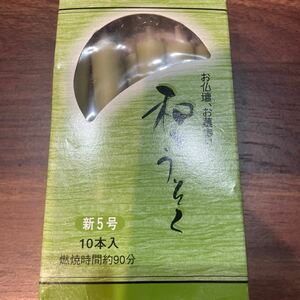 c51 和ろうそく新5号 10本入り 葬式　お通夜　お参り　墓参り