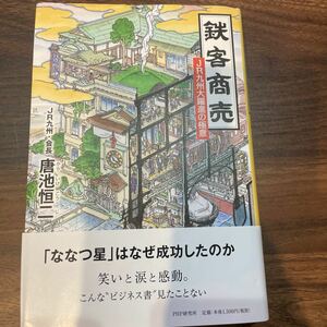 d1 鉄客商売 JR九州大躍進の極意