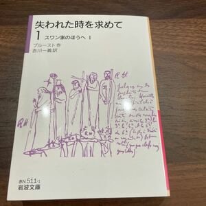 d68 失われた時を求めて（1）――スワン家のほうへI (岩波文庫)