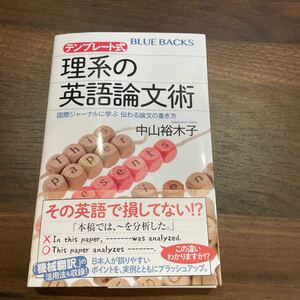 d69 テンプレート式 理系の英語論文術 国際ジャーナルに学ぶ 伝わる論文の書き方 (ブルーバックス)