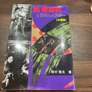 d70 嵐寛寿郎と100人のスター「女優篇」