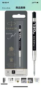 d72 PARKER パーカー ボールペン替え芯 ブラック 1本入 黒 F 細字 0.55mm 水性 ゲルインク ボールペン リフィル ジェル
