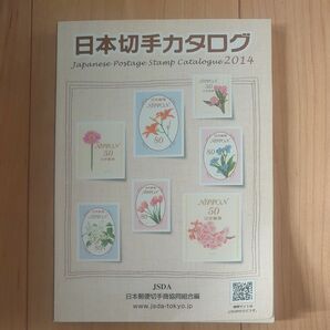 日本切手カタログ　２０１４ 日本郵便切手商協同組合カタログ編集委員会／編