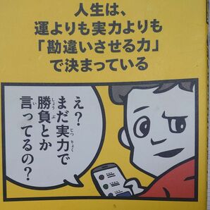 人生は、運よりも実力よりも「勘違いさせる力」で決まっている ふろむだ／著