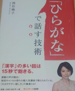 「ひらがな」で話す技術 西任暁子／著