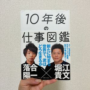 １０年後の仕事図鑑　新たに始まる世界で、君はどう生きるか 落合陽一／著　堀江貴文／著