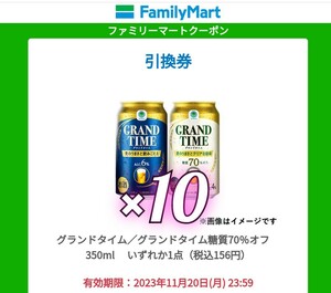 【１０本】 グランドタイム ファミリーマート 無料引換券
