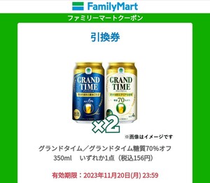 【２本】グランドタイム　ファミリーマート　無料引換券