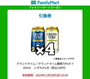 【4本】 グランドタイム ファミリーマート 無料引換券