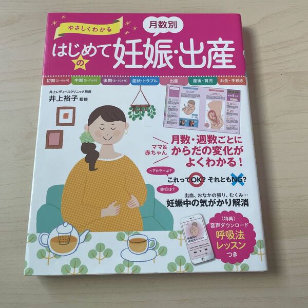 やさしくわかる月数別はじめての妊娠・出産 井上裕子／監修