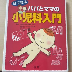 目で見るパパとママの小児科入門 川上義/監修