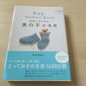 未来にひろがる男の子の名前 田宮規雄/著