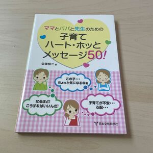 ママとパパと先生のための子育てハート・ホッとメッセージ５０！ （ママとパパと先生のための） 佐藤愼二／著