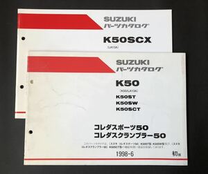 SUZUKI パーツカタログ K50ST K50SW K50SCT K50SCX コレダスポーツ コレダスクランブラー ２冊セット