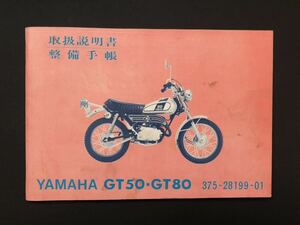 ヤマハ YAMAHA GT50 GT80 374 FT1 取扱説明書 整備手帳 ミニト