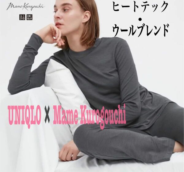 【週末限定特価】「UNIQLO x Mame Kurogouchi」ヒートテック x ウールブレンド クルーネック 長袖 新品