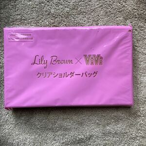 ViVi 7月号付録 Lily Brown リリーブラウン クリア　ショルダーバッグ