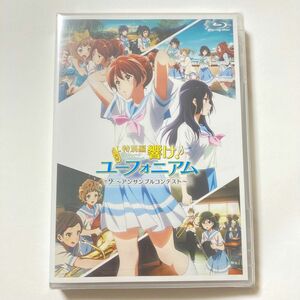 送料無料未開封 特別編 響け！ユーフォニアム アンサンブルコンサート 劇場先行限定版Blu-ray BD ブルーレイ 映画 劇場版