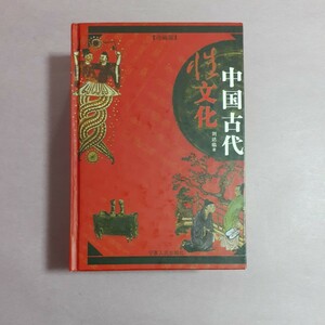 中国古代性文化〔愛蔵版〕　劉達臨著寧夏人民出版社