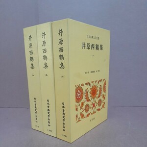 日本古典文学全集　井原西鶴集(全3巻)　小学館