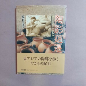 陶彩逍遥　東アジアのやきもの　脇田宗隆著　河原書店