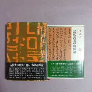 ・古代朝鮮語と日本語　金思耀著　講談社　・記紀萬葉の朝鮮語　金思耀著　六興出版(全2冊)