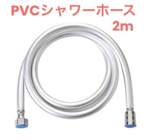 シャワーホース 交換用 PVC素材 2m お風呂 防菌 防カビ 清潔 バス