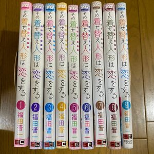 その着せ替え人形は恋をする　1〜9 巻　ペーパー　つき