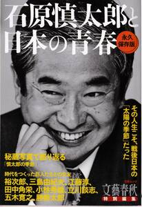 【送料込み】石原慎太郎と日本の青春　文春ムック　令和4年4月 