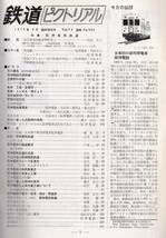 【送料込み】鉄道ピクトリアル 第303号 1975年2月 臨時増刊号 阪神電気鉄道特集_画像3