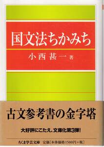 【送料込み】小西 甚一　国文法ちかみち （ちくま学芸文庫）2016年1月初版