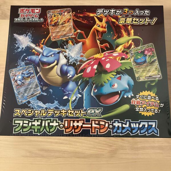 新品　ポケモンカードゲーム スカーレット＆バイオレット スペシャルデッキセットex フシギバナ・リザードン・カメックス シュリンク