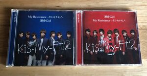 My Resistance 運命Girl 初回盤A 初回盤B 2形態セット Kis-My-Ft2 キスマイ CD