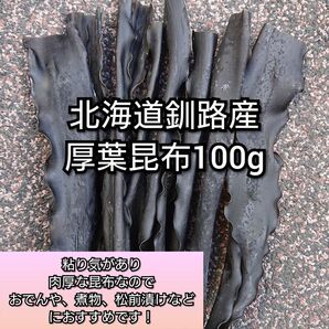 北海道釧路産厚葉昆布　100g