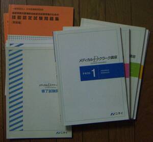 【ニチイ】メディカルドクターズクラーク講座 医師事務作業補助課程 医師事務作業補助技能試験