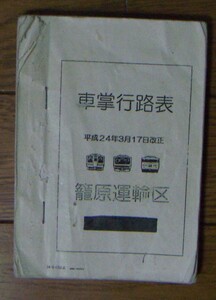 【車掌行路表】籠原運輸区 平成24年3月17日改正【JR東日本 東日本旅客鉄道】