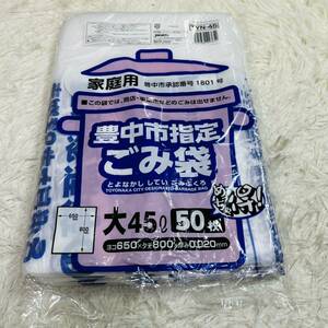 豊中市指定ゴミ袋 大45L 約35枚 開封済