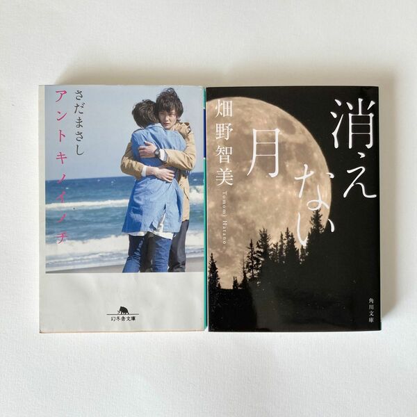 小説2冊セット アントキノイノチ さだまさし 消えない月 畑野智美 文庫