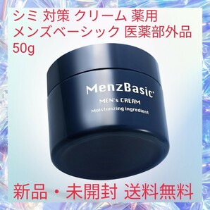 シミ 対策 クリーム 薬用 メンズベーシック 医薬部外品 50g グリチルリチン酸ジカリウム 浸透力抜群 潤い ダメージ肌をケア ビタミンE