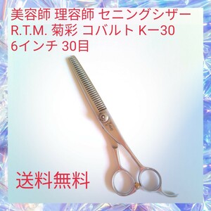 美容師 理容師 セニングシザー R.T.M. 菊彩 コバルト Kー30 6インチ 30目