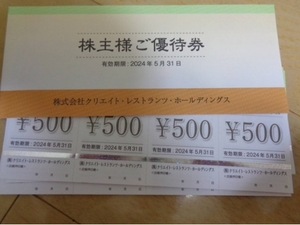 最新 クリエイト・レストランツ 株主優待券 22000円分(500円券×44枚) 有効期限 2024年5月31日