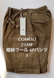 COMOLI コモリ 23AW 縮絨ウール 6Pパンツ 1 　パンツ