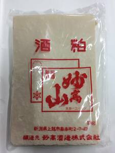 新粕入荷　雪国新潟　妙高山　酒粕　板粕　１キロ　甘酒や粕汁に