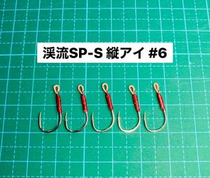 【渓流SP-S 縦アイ #6】シルバー ×5 (チヌ針 かねり