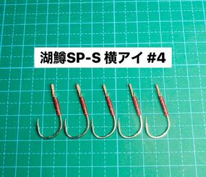 【湖鱒SP-S 横アイ #4】シルバー ×5 (チヌ針 かねり