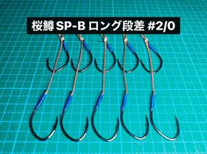 【桜鱒SP-B ロング段差 #2/0】フッ素ブラック ×5 (大アジ針 ヒネリなし