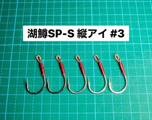 【湖鱒SP-S 縦アイ #3】シルバー 5本 (チヌ針 かねり