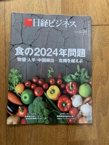 日経ビジネス　食の2024年問題　物価・人で・中国輸出・・・危機を越えよ　2023.11.20 No.2217 未読・新品・送料無料