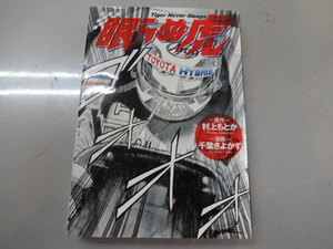 眠らぬ虎　村上もとか・千葉きよかず　コミック　ジャンク　ルマン２４　カーレース　トヨタ　超本格耐久レースコミック